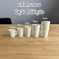 ราคา 50ใบ แก้วกระดาษเย็น 6.5oz 8oz 12oz 16oz 20oz 22oz 30oz 32oz แก้วกาแฟ มีหูจับ ไม่มีหูจับ สีขาว คละสี (28103753399)