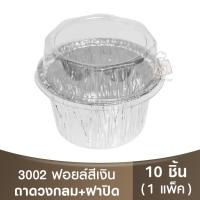 ราคา 3002 ถาดฟอยล์ทรงกลม+ฝาปิด / ถ้วยฟอยล์ (25311229819)
