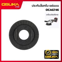 ราคา ของแท้ ประกับล็อกใบ แผ่นบน เครื่องเจียร Osuka OCAG746 เครื่องเจียร์ ( OCAG746-P016 ) (57506032947)