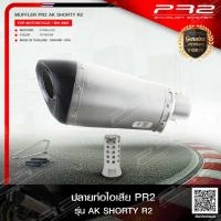 ราคา ชุดปลายท่อ PR2 AK SHORTY ปากเฉียง 20 CM (844810873)