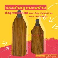 ราคา กระต่ายขูดมะพร้าว แบบนั่ง กระต่ายขูดมะพร้าว นั่งขูดมะพร้าว มือขูดมะพร้าว แบบโบราณ ใบมีดคม ไม้แข็งแรง (1753718109)