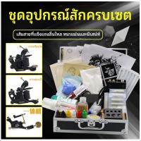 ราคา ชุดเครื่องสักสำหรับผู้เริ่มต้น - อุปกรณ์มืออาชีพครบชุดสำหรับการฝึกสักด้วยตนเอง (27644850909)