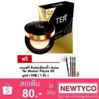 ราคา (New สูตรใหม่เพิ่มปริมาณ)คุชชั่นTER UV Matte Cushion Oil Control ตลับจริง 20g. (แถมฟรีดินสอเขียนคิ้วออโต้ มูลค่า99฿ ฟรี) (175461801)