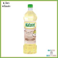 ราคา น้ำมันมะพร้าว สำหรับปรุงอาหาร100 % ตราเนเชอเรล ขนาด 1 ลิตร Naturel Coconut Cooking Oil 1ltr. พร้อมส่ง (16272858476)