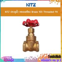 ราคา KITZ ประตูน้ำทองเหลือง (125FH) Brass Gate Valve ขนาด 1/2,3/4, นิ้ว (3888931183)
