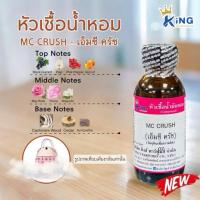 ราคา หัวเชื้อน้ำหอมกลิ่นเอ็มซี ครัช MC CRUSH ขนาด30-100ML (29685788698)