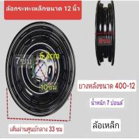 ราคา ล้อกระทะเหล็กขนาด 12 นิ้วสามารถใช้กับยางเบอร์ 3.50-12, 4.00-12 (56355601644)