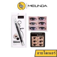 ราคา Mei Linda อายไลเนอร์ รุ่น Quick Eyeliner Super Water Proof (8710623358)