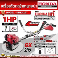 ราคา HONDA เครื่องตัดหญ้าสะพายข้าง (ข้อแข็ง) รุ่น UMK425T /เครื่อง 4 จังหวะ / 1.0 HP / เครื่องตัดหญ้า ข้อแข็ง (29528845464)