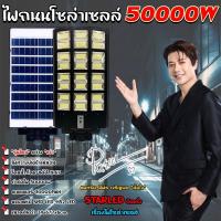 ราคา ไฟโซล่าเซลล์ ไฟถนนโซล่าเซลล์ 50000W แสงขาว SOLAR LED 1152LED ไฟถนน 24 ช่องแสง ไฟถนน สว่างยันเช้า!! (22666859266)