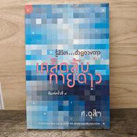 ราคา ⭐รู้ชีวิตด้วยดวงดาว เล่ม 3 เคล็ดลับทายดาว - ศ.ดุสิต ️1177753 (57610734278)