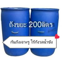 ราคา ถังขยะ ถังขยะพลาสติกหนา ขนาดความจุ 200 ลิตร สินค้ามีพร้อมส่ง (10813000928)