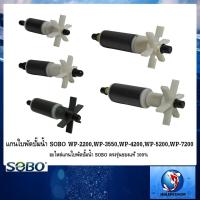 ราคา แกนใบพัดปั๊มน้ำ SOBO WP-2200,WP-3550,WP-4200,WP-5200,WP-7200 (อะไหล่แกนใบพัดปั๊มน้ำ SOBO ตรงรุ่นของแท้ 100%) (7115148455)