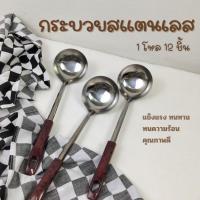 ราคา กระบวยลวกกระบวยสแตนเลส กระบวยสำหรับชาบู ยาว 12 นิ้ว กว้าง 3 นิ้ว ด้ามยาว เนื้อหนา ไม่ร้อนมือ ใช้ตักซุป ชาบู สุกี้ (26466141758)