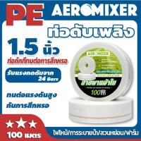 ราคา สายส่งน้ำ AEROMIXER สายส่งน้ำผ้าใบ 1.5นิ้ว 100เมตร สายยางดับเพลิง สายส่งPE หนาพิเศษ แรงดันสูง สายยาง (46757074806)