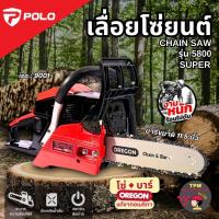 ราคา POLO เลื่อยโซ่ 11.5" เลื่อยโซ่ยนต์ 2 จังหว่ะ รุ่นงานหนัก-ร้อนไม่ดับ (โซ่+บาร์ OREGONแท้) รุ่น 5800SUPER (29666831267)