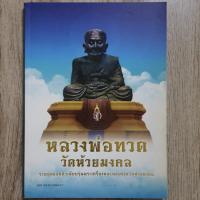 ราคา "หลวงพ่อทวด วัดห้วยมงคล" ยอดทำเนียบรุ่นพระเครื่องพ่อทวด | หนังสือพระเครื่อง (24328796736)