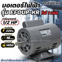 ราคา มอเตอร์ ฮิตาชิ HITACHI 1/2HP รุ่น EFOUP-KR (ไฟ220V) 4Pole แกนเพลา 16 มม. (มีคาปาซิเตอร์สตาร์ท) มอเตอร์ไฟฟ้า ฮิตาชิแท้ (49451902938)