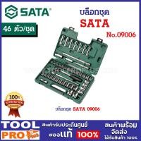 ราคา บล็อกชุด SATA 09006 (46 ตัว/ชุด) ลูกบ๊อกซ์ สั้น/ยาว 6 เหลี่ยม, ลูกบ๊อกซ์หัวเทียน ข้อต่ออ่อน ด้ามฟรีหัวไข่ ด้ามบ๊อกซ์ (25362663778)