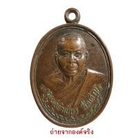 ราคา เหรียญหลวงพ่อจำเนียร วัดถ้ำเสือ อ.เมือง จ.กระบี่ (21334779910)