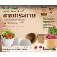 ราคา ชามกระดาษคราฟท์ทรงสูงสำหรับใสอาหาร ผลไม้ พร้อมฝา PET (ยกลัง600ใบ) Food Grade พร้อมฝา1100 ML หนาพิเศษ (42172607929)
