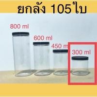 ราคา [ยกลัง] กระปุก PET 300 ml สุดคุ้ม กระปุกคอนเฟลค กระปุกขนม กระปุกฝาเกลียว (3177872577)