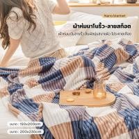 ราคา ลายสก็อต 5ฟุต (150*200ซม.) 7ฟุต (200*230ซม.) NANO Blanket ผ้าห่มนาโน (24057114099)