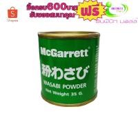 ราคา วาซาบิ แม็กกาแรต 35กรัม # 1ก.ป สุดคุ้ม (9010952139)
