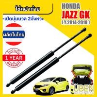 ราคา โช๊คฝาท้าย ฮอนด้า แจ๊ส จีเค HONDA JAZZ GK ปี 2014-2018 (26852384201)