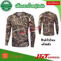 ราคา เสื้อยืดแขนยาว ลายพรางใบหญ้าแห้ง เสื้อลายพราง (3469632983)