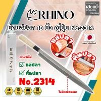 ราคา RHINO มีดแล่ปลา 18 นิ้ว ญี่ปุ่น ด้ามไม้ ปลายแหลมยาว สำหรับแล่ปลาโดยเฉพาะ (HC) (29459104781)
