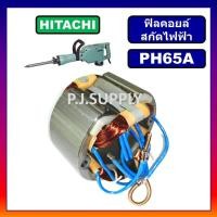 ราคา ฟิลคอยล์ PH65A HITACHI ฟีลคอยล์สกัดคอนกรีต ฮิตาชิ คอยล์สกัดโรตารี่ ฟิลคอยล์สกัดเจาะทำลาย PH65A (55950779862)