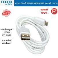 ราคา สายชาร์จมือถือ TECNO Micro USB แท้ศูนย์ รองรับมือถือหลายรุ่น สายชาร์จเร็ว Micro USB 2A Fast Charge & Data Cable (22646497687)