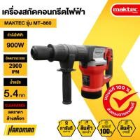ราคา MAKTEC รุ่น MT-860 เครื่องสกัดคอนกรีตไฟฟ้า (สินค้า CLEARANCE ไม่รับคืนทุกกรณี) (46300303050)