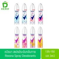 ราคา เรโซนา สเปรย์ระงับกลิ่นกาย ขนาด 135 มล. Rexona Spray 135ml. (เรโซน่าสเปรย์) (27235464261)