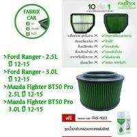 ราคา Fabrix ไส้กรองอากาศ Ford Ranger 12‐19 (1723910740)