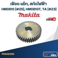 ราคา เฟือง แย็ก, สกัดไฟฟ้า มากีต้า Makita HM0810 (#25), HM0810T, TA (#23) (11144430638)