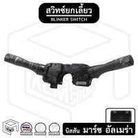 ราคา สวิทช์ยกเลี้ยว ทั้งชุด นิสสัน มาร์ช , อัลเมร่า Nissan March , Almera ยกเลี้ยว , สวิทช์ , ปัดน้ำฝน , ก้านไฟเลี้ยว (11049416938)