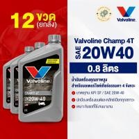 ราคา [ยกลัง] น้ำมันเครื่องมอเตอร์ไซค์ Vavoline Champ 4T #20W40 0.8 ลิตร (วาโวลีน แชมป์เทา) พร้อมส่ง (43967079435)