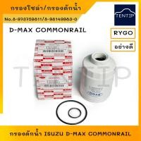ราคา ISUZU กรองดักน้ำ กรองโซล่า กรองน้ำมันดีเซล อีซูซุ ดีแม็ก คอมมอนเรล D-MAX DMAX COMMONRAIL'07 No. 8-973759811,8-98149983-0 (23338517598)