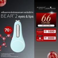 ราคา FOREO BEAR 2 eyes & lips เครื่องยกกระชับผิวรอบดวงตา ริมฝีปาก และจุดเล็กเฉพาะจุด ลดริ้วรอย สี Arctic Blue (25072442548)