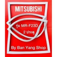 ราคา ขอบยางตู้เย็น MITSUBISHI รุ่น MR-F23D (2 ประตู) (13683797331)