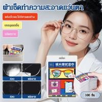 ราคา ผลิตภัณฑ์ดี100pcs ผ้าเช็ดทำความสะอาดแว่นตาป้องกันฝ้า ผ้าเช็ดทำความสะอาดแว่นตา ไม่ทำลายเลนส์ ทำความสะอาดแว่นตา ผ้าเช็ดแว่นตาแบบใช้แล้วทิ้ง (29043729056)