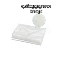 ราคา ถุงซีลสูญญากาศ แบบลายนูน ถุงสูญญากาศลายนูน (11623960653)