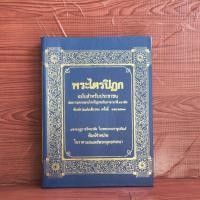 ราคา พระไตรปิฎก ฉบับสำหรับประชาชน ย่อความจากพระไตรปิฎกฉบับภาษาบาลี ๔๕ เล่ม (24888680653)