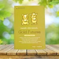 ราคา กลยุทธ์เด็ด เคล็ดการลงทุนใน Gold Futures / ภาคภูมิ ภาคย์วิศาล (24764474866)