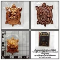 ราคา เหรียญพญาเต่าเรือนรุ่นแรก หลวงปู่พันอายุ 115 ปี วัดโพธิ์ชัยมงคลจังหวัดนครพนมปี 2563 (45003225129)