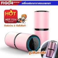 ราคา +ส่งฟรี+ FIGO4 เครื่องฟอกอากาศพกพา / PM 2.5 Air Purifier 360 สินค้ารุ่นใหม่ +บริการเก็บปลายทาง+ (2126662591)