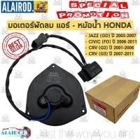 ราคา มอเตอร์พัดลม หม้อน้ำ , แอร์ HONDA JAZZ GD ปี 2003-2007 , CIVIC FD ปี 2006-2009 , CRV G2-G3 ปี 1996-2011 (24879481420)
