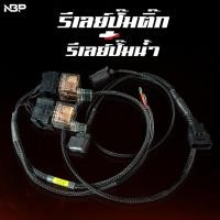 ราคา รีเลย์ปั้มติ๊ก+รีเลย์ปั้มน้ำ สายไฟพร้อมรีเลย์ PCX/LEAD/GIORNO ใช้รวมกับปั้มน้ำ BOSCH งานNBP TBC00005 (40468688644)